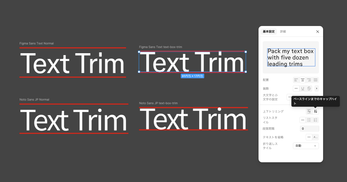 Figmaの上下トリミング。Figma SansとNoto Sans JPで、通常時は赤線と文字の間に余白があり、text-box-trim後はキャップハイトとベースラインに赤線が付く。